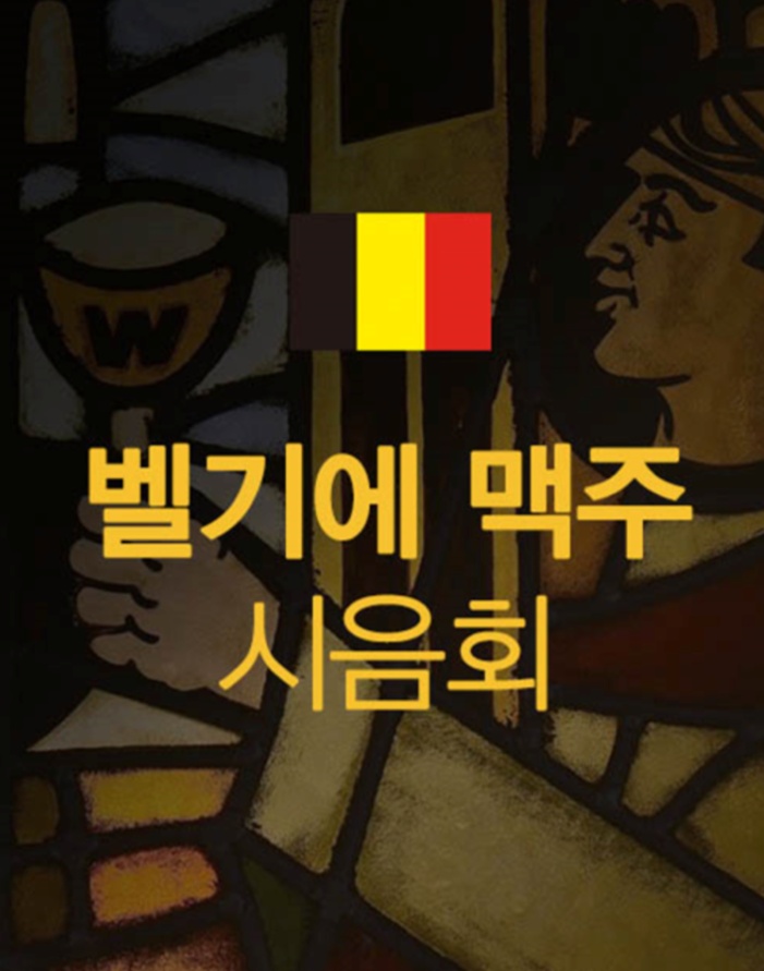 벨기에 맥주